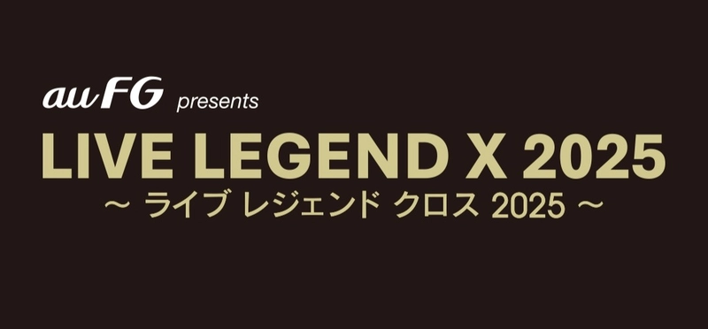 音楽ライブ「LIVE LEGEND X 2025 〜ライブ レジェンド クロス 2025〜 JUNICHI INAGAKI 稲垣潤⼀/KIYOTAKA SUGIYAMA 杉⼭清貴」、 au フィナンシャルホールディングスの特別協賛が決定！