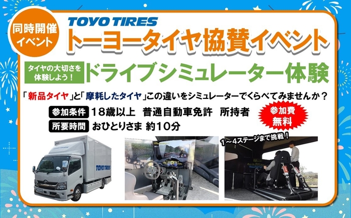 〈同時開催〉タイヤの大切さを体験！ドライブシミュレーター体験