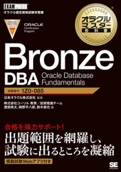 ～ORACLE MASTER Bronze受験者必見！～ 『オラクルマスター教科書』著者が語る無料セミナー開催 　2020年10月15日(木)＠オンラインセミナー