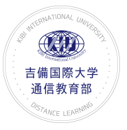 吉備国際大学 通信教育部