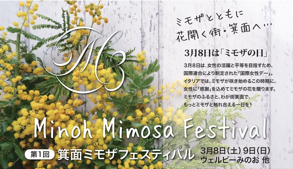 第1回箕面ミモザフェスティバル