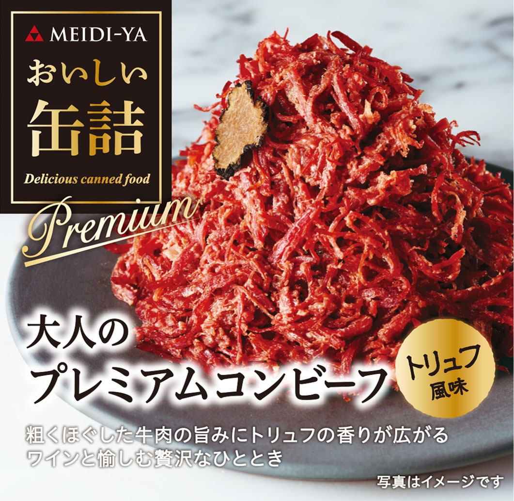 おいしい缶詰 大人のプレミアムコンビーフ(トリュフ風味)