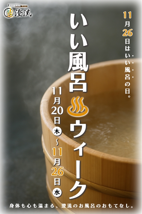 いい風呂ウィーク