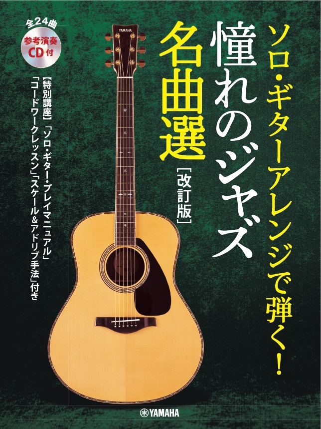 ソロ・ギターアレンジで弾く! 憧れのジャズ名曲選 【改訂版】 【参考演奏CD付】