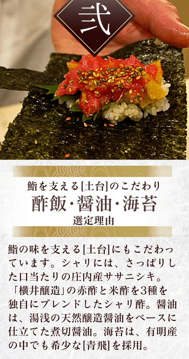 庄内産ササニシキと横井醸造の赤酢を独自ブレンド。湯浅の天然醤油で味をまとめる。