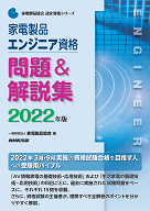 2022家電製品エンジニア_問題&解説集