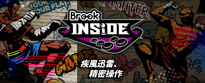 Brook Inside認証アケコン:入力遅延を劇的に減らし、勝率アップ