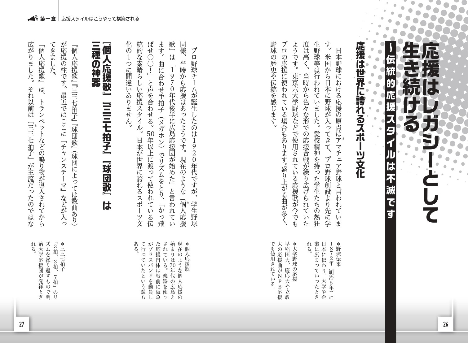 第1章 応援スタイルはこうやって構築される