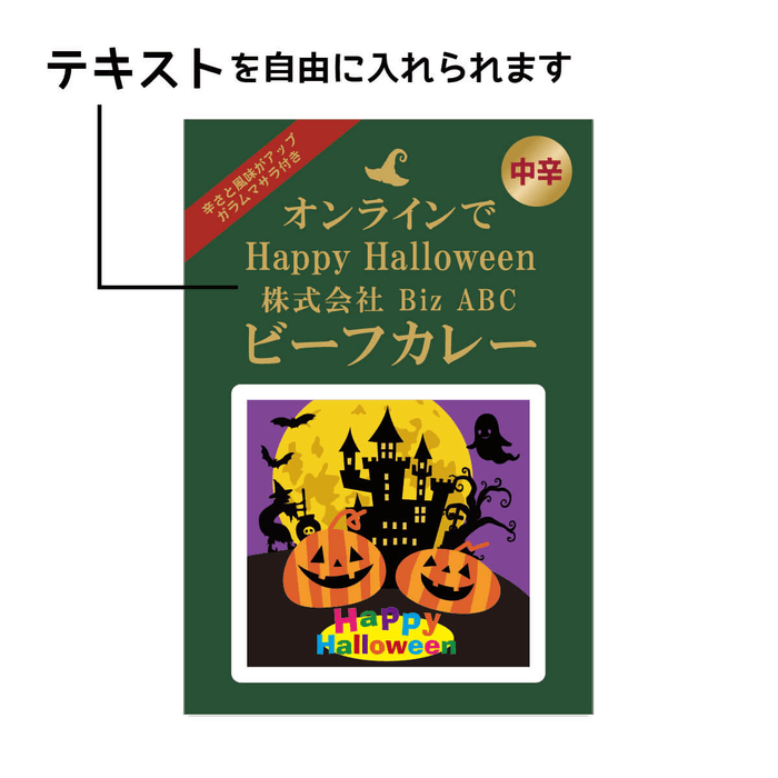 ハロウィン限定 パッケージ カレー(ビーフ)