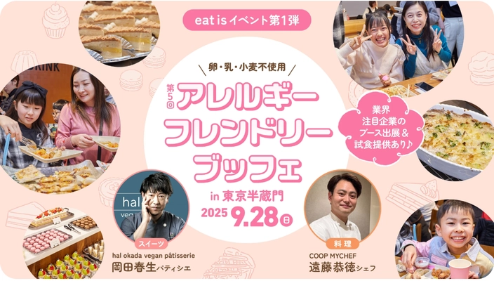 食物アレルギーがあっても、好きな料理を自由に選べる！ 「アレルギーフレンドリーブッフェ」9/28東京・半蔵門で開催