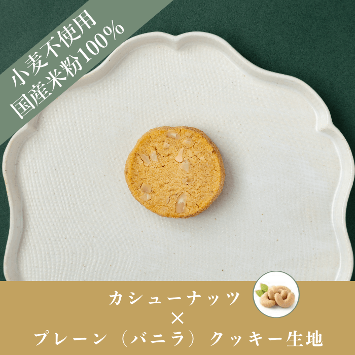 米粉のやさしいクッキー_プレーン