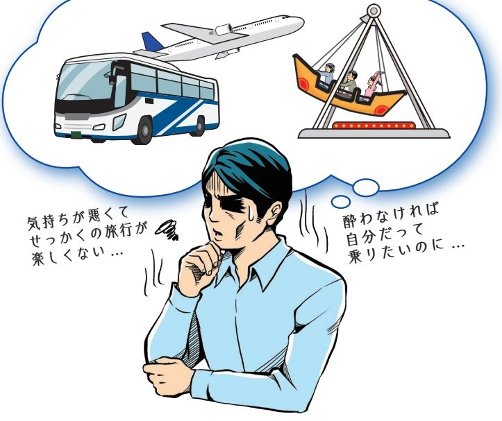 せっかくの旅行や遠出も乗り物酔いのせいで楽しめない?