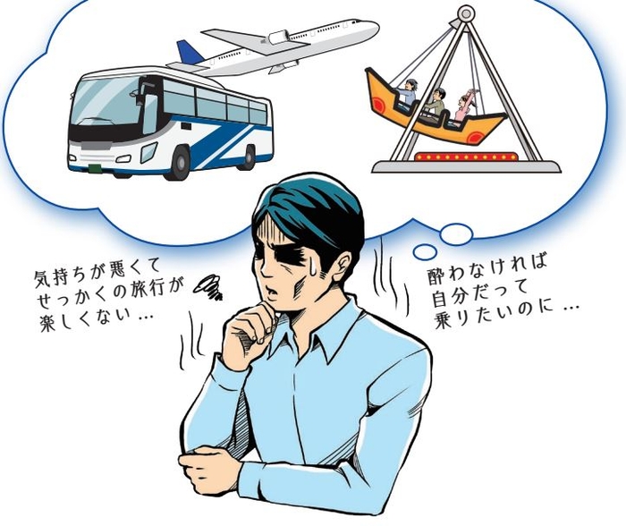 せっかくの旅行や遠出も乗り物酔いのせいで楽しめない?