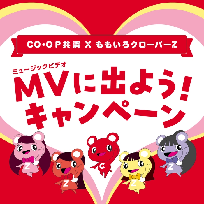 MVに出よう!キャンペーン