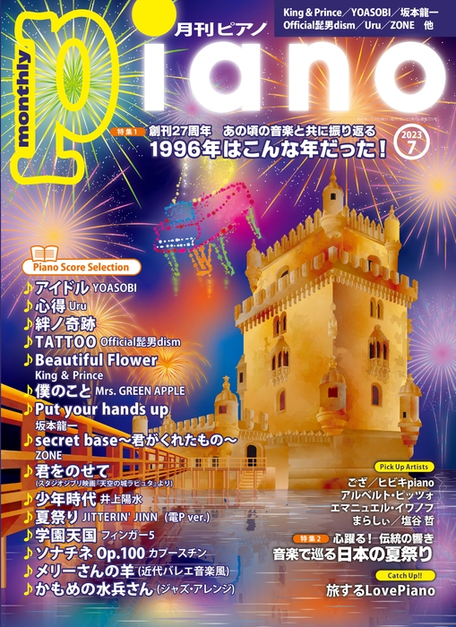 月刊ピアノ 2023年7月号