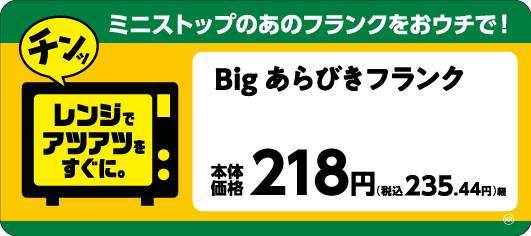 Big あらびきフランク画像(画像はイメージです。)