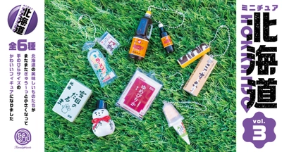 北海道の“地元名物”がミニチュアフィギュア化して登場！ 『ミニチュア 北海道 vol.3』＃C-plaにて発売！