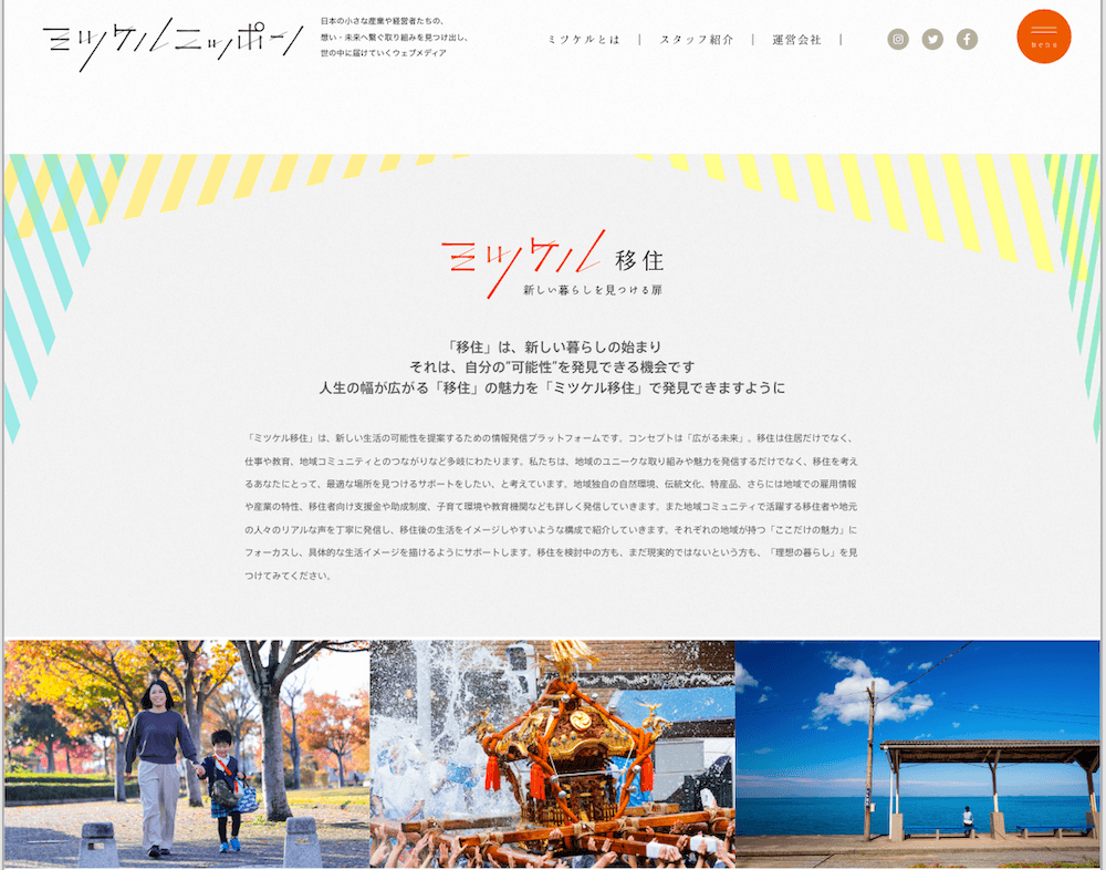 「ミツケル移住」ページ イメージ