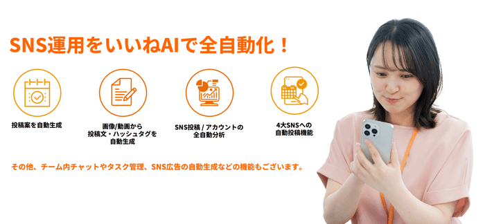 いいねAIでSNS運用を自動化