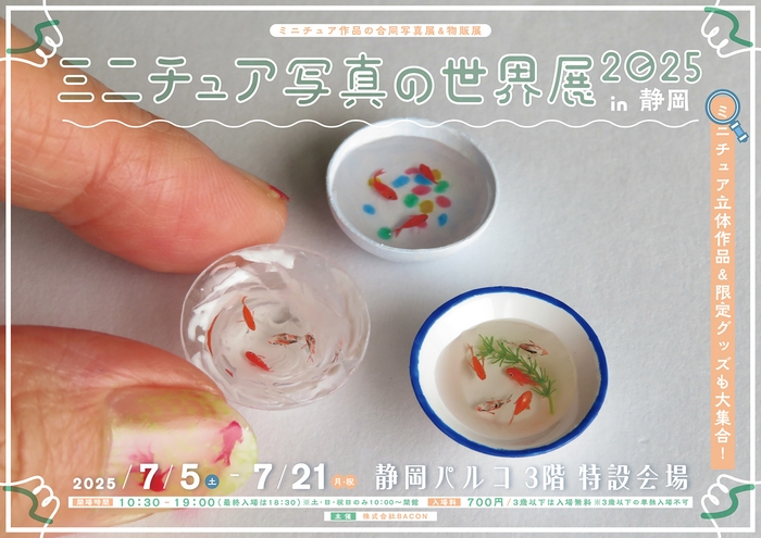 ミニチュア写真の世界展 キービジュアル