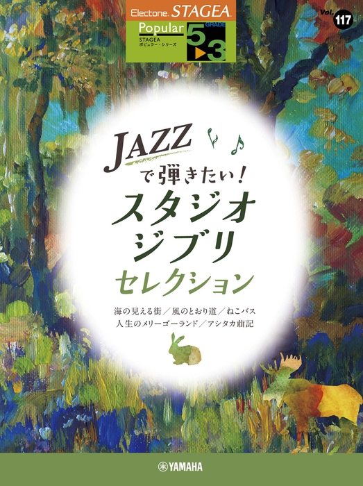 エレクトーン STAGEA ポピュラー 5~3級  Vol.117 JAZZで弾きたい!スタジオジブリ・セレクション