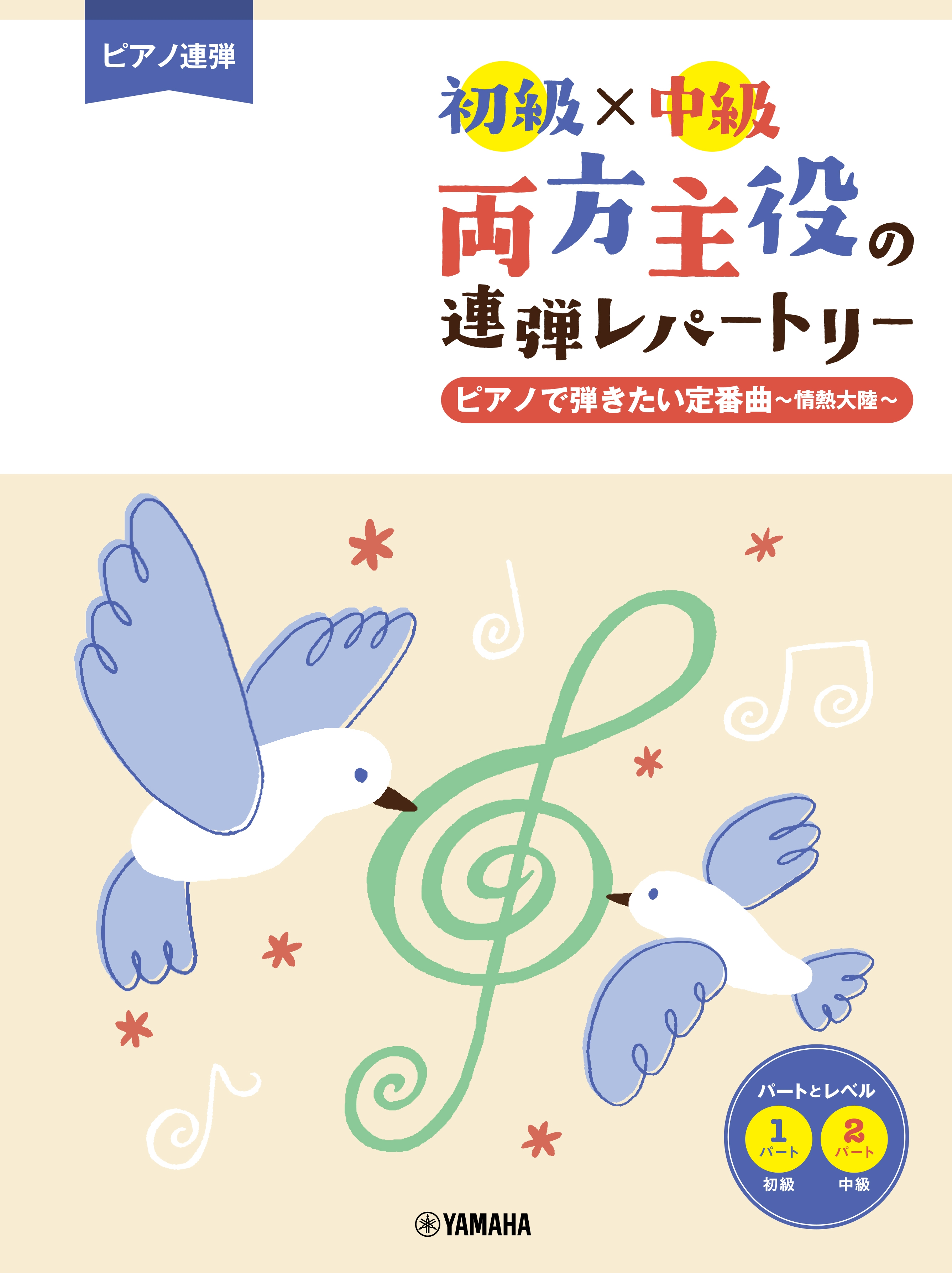 ピアノ連弾 初級×中級 両方主役の連弾レパートリー  ピアノで弾きたい定番曲~情熱大陸~