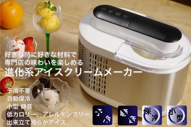 アイスクリーム専門店の美味しさをご家庭で楽しめる。 お好きな材料で、作りたい時に。 予冷不要、自動で作れる進化系アイスクリームメーカーが登場！