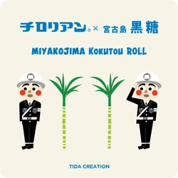 宮古島の「株式会社TIDA CREATION」が20周年を記念して、 チロリアンと初コラボ！ チロリアン×宮古島黒糖のコラボ商品を5/25(日)より発売！