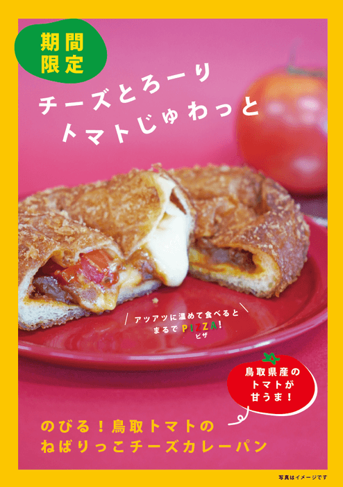 のびる！鳥取トマトのねばりっこチーズカレーパン