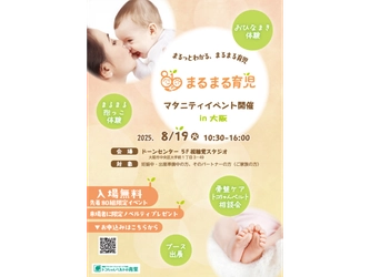 ＜プレママ・パパ向け＞“まるまる育児”が体験できる リアルイベントを8/19大阪にて入場無料で開催