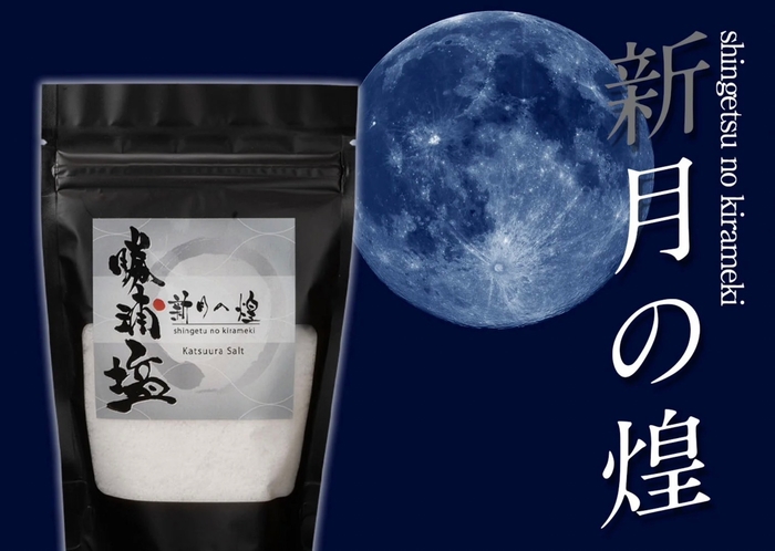 勝浦塩 新月の煌