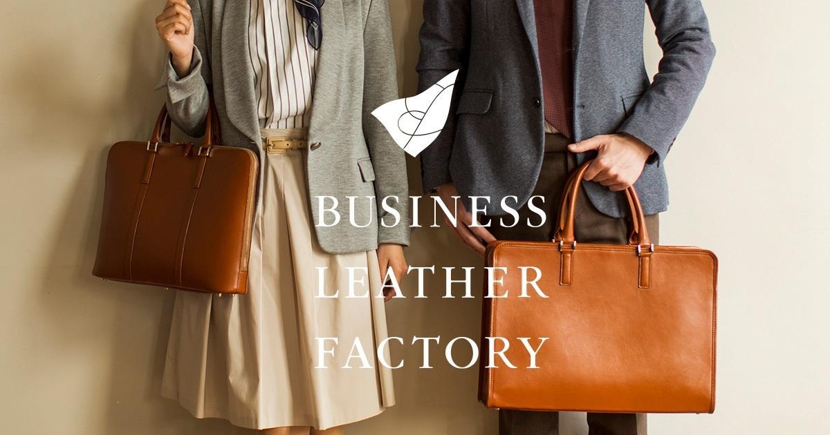ビジネスレザーファクトリー(イメージ)