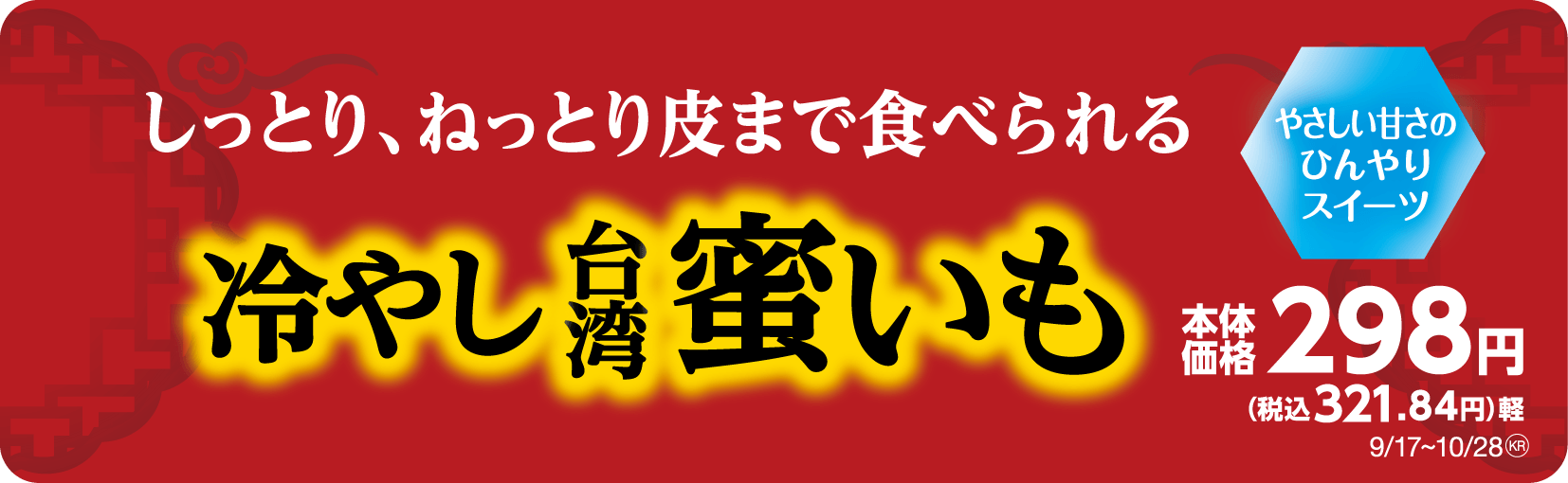 冷やし台湾蜜いも 販促画像