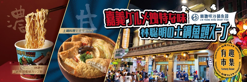 台湾のご当地グルメの老舗「林聰明沙鍋魚頭」が東京初進出！ 7月25日～27日開催「台湾フェスタ2025」に出店が決定