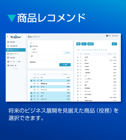 操作画面2_商品レコメンド
