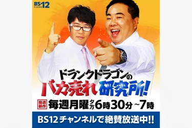 ヒット商品発掘バラエティ 『ドランクドラゴンのバカ売れ研究所』(BS12)にて 除菌・脱臭機能付シーリングファンライト 「UZUKAZE 3」が紹介されました！