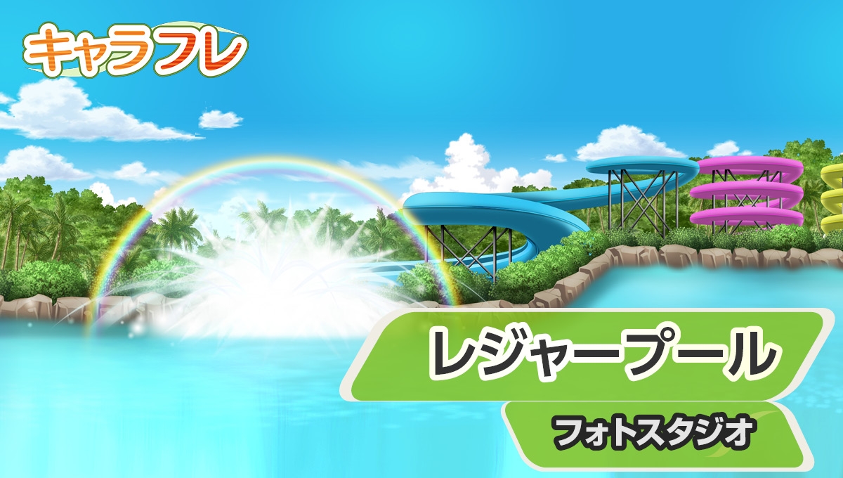 フォトスタジオ|レジャープール