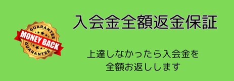 入会金全額返金保証