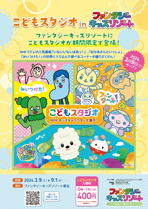 ~『こどもスタジオ』NHKキッズキャラクター大集合~