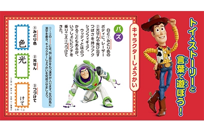 【巻頭企画】トイ・ストーリーの仲間たちと漢字を覚えよう!