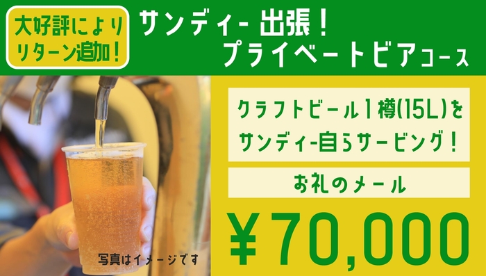 サンディー出張!プライベートビアコース