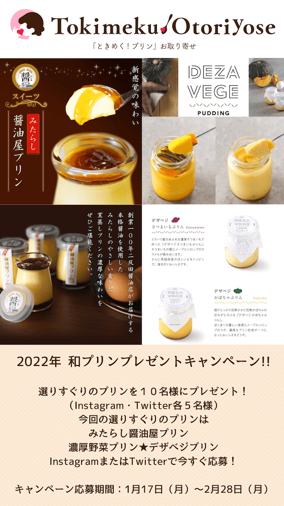 「和プリン」プレゼント!キャンペーン開催