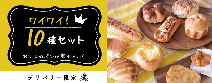 ワイワイ!10種セット