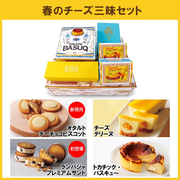 送料無料 春のチーズ三昧セット