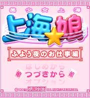 「上海☆娘　ふよう夜のお仕事編」　ゲームタイトル画面
