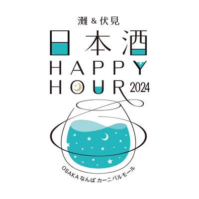 灘＆伏見 日本酒Happy Hour2024 開催！ 灘(兵庫)と伏見(京都)の8酒蔵が、なんばに集結する2日間！