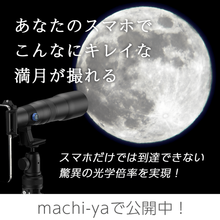 スマホに簡単装着！運動会や旅行で役立つ 光学50倍ズームの超高倍率