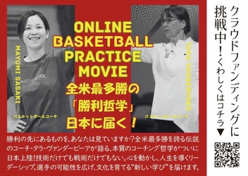 全米大学最多勝コーチの「勝利哲学」を日本の指導者へ届ける教材プロジェクト開始