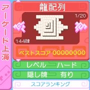 『上海パズルDX?』 アーケード上海_配列選択画面