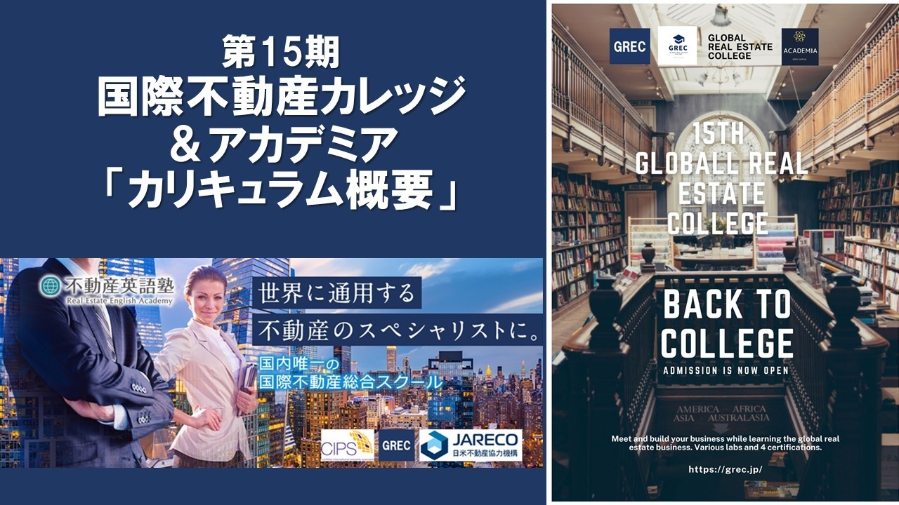 国際不動産カレッジ資料